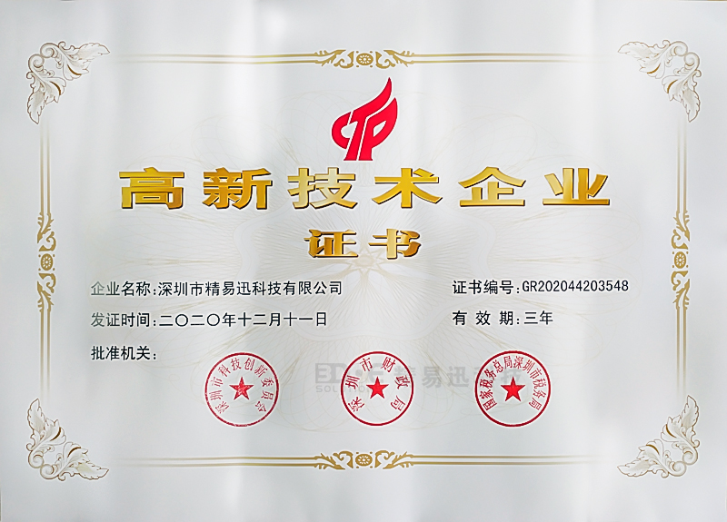 1612165453983718.jpg 精易迅高新证书.jpg