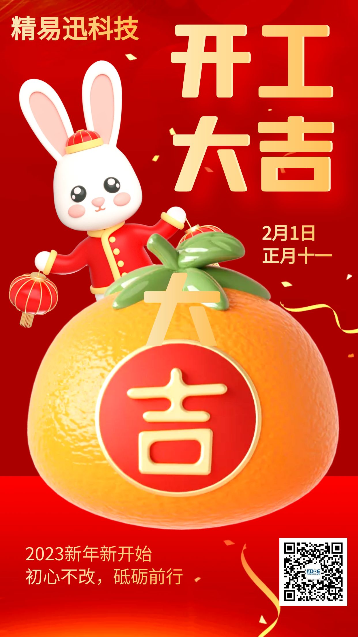 开工大吉,开启新征程! 开工大吉,开启新征程!