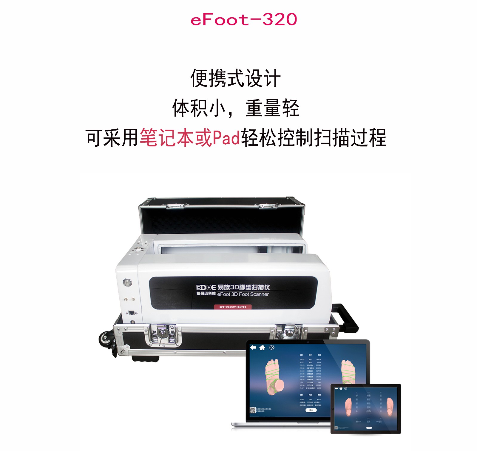 脚型三维扫描仪eFoot-320.jpg 脚型三维扫描仪eFoot-320.jpg