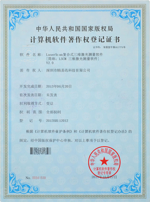 计算机软件著作权登记证书