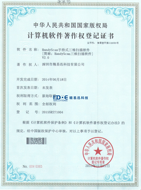 手持式三维扫描仪软件登记证书