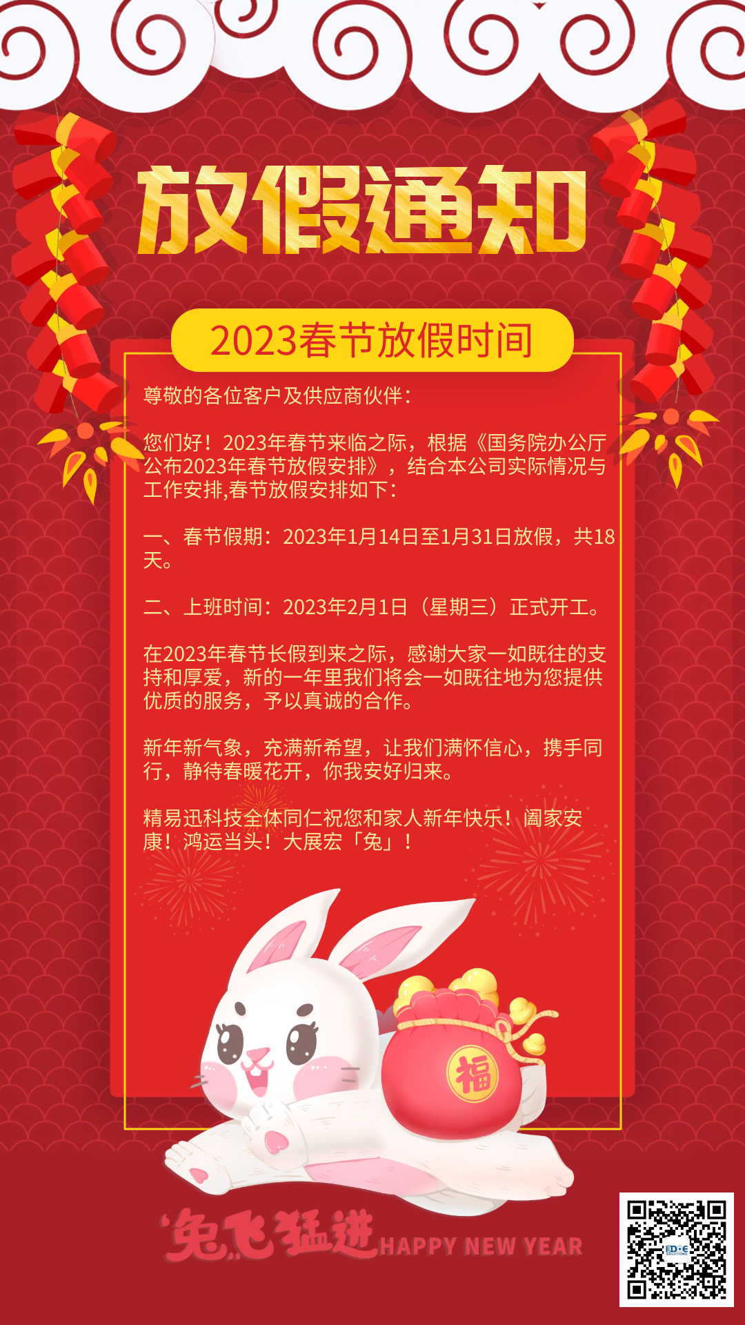 精易迅2023年春节放假通知
